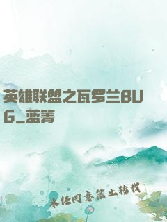英雄联盟之瓦罗兰BUG