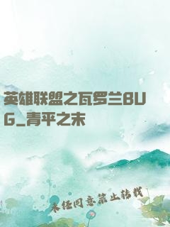 英雄联盟之瓦罗兰BUG