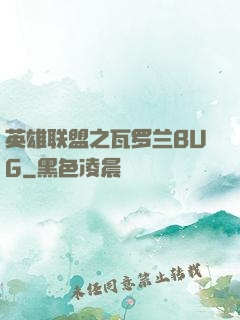 英雄联盟之瓦罗兰BUG