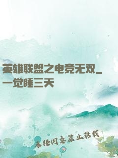 英雄联盟之电竞无双