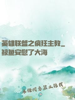 英雄联盟之疯狂主教