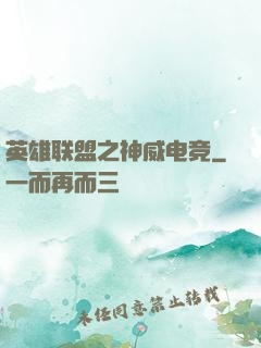 英雄联盟之神威电竞