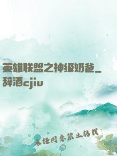 英雄联盟之神级奶爸
