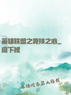英雄联盟之竞技之心