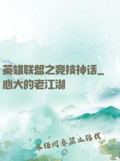 英雄联盟之竞技神话