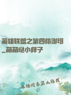 英雄联盟之第四防御塔