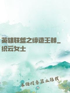 英雄联盟之缔造王朝