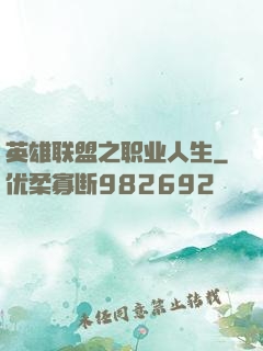 英雄联盟之职业人生