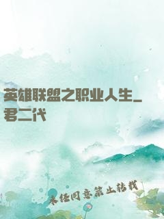 英雄联盟之职业人生