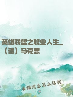 英雄联盟之职业人生