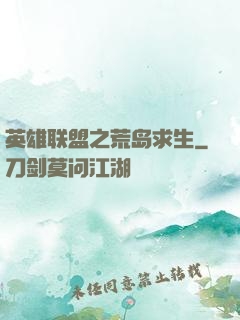 英雄联盟之荒岛求生
