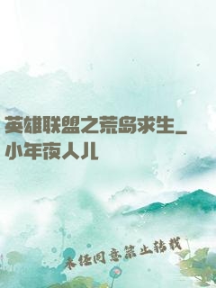 英雄联盟之荒岛求生