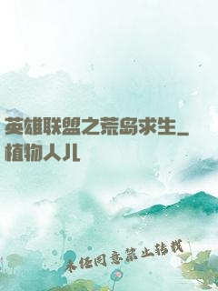 英雄联盟之荒岛求生