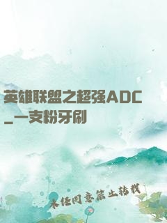 英雄联盟之超强ADC