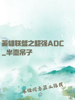 英雄联盟之超强ADC