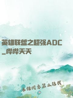 英雄联盟之超强ADC