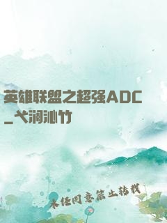 英雄联盟之超强ADC