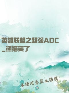 英雄联盟之超强ADC