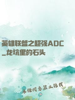 英雄联盟之超强ADC