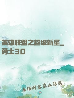 英雄联盟之超级新星