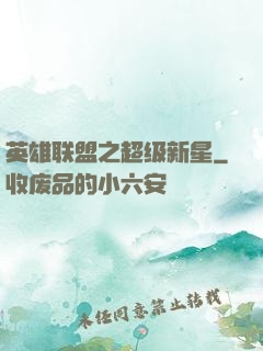 英雄联盟之超级新星