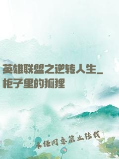 英雄联盟之逆转人生