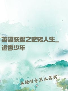 英雄联盟之逆转人生