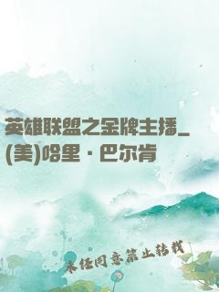 英雄联盟之金牌主播