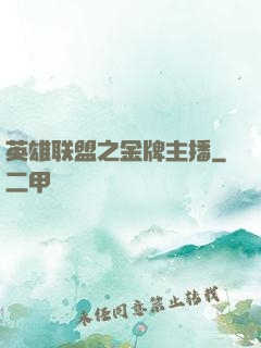 英雄联盟之金牌主播