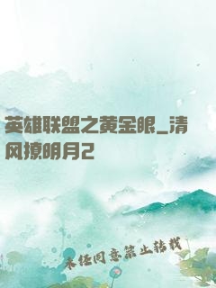 英雄联盟之黄金眼