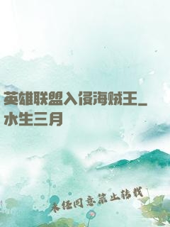 英雄联盟入侵海贼王