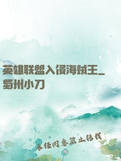 英雄联盟入侵海贼王