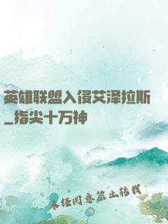 英雄联盟入侵艾泽拉斯