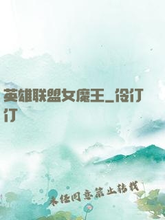 英雄联盟女魔王