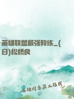 英雄联盟最强教练