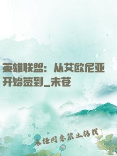 英雄联盟：从艾欧尼亚开始签到