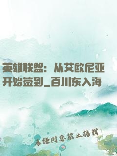 英雄联盟：从艾欧尼亚开始签到