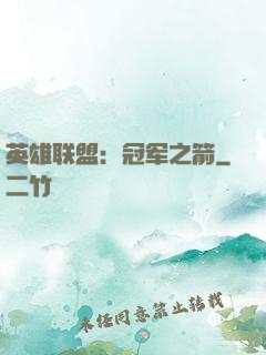 英雄联盟：冠军之箭