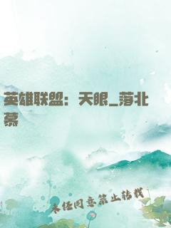 英雄联盟：天眼