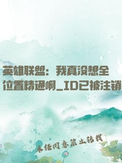 英雄联盟：我真没想全位置精通啊