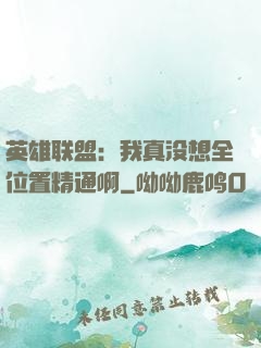 英雄联盟：我真没想全位置精通啊