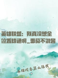 英雄联盟：我真没想全位置精通啊