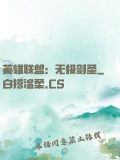 英雄联盟：无极剑圣
