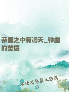 茅屋之中有洞天