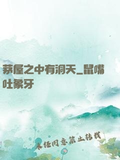 茅屋之中有洞天