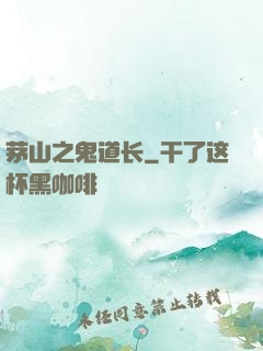 茅山之鬼道长