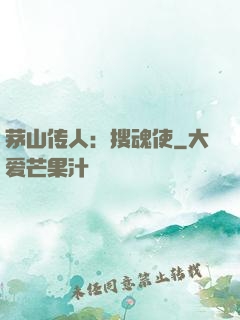 茅山传人：搜魂使