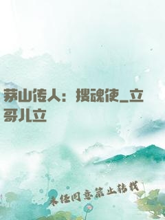茅山传人：搜魂使
