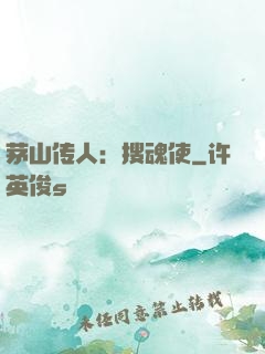 茅山传人：搜魂使