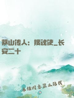 茅山传人：搜魂使